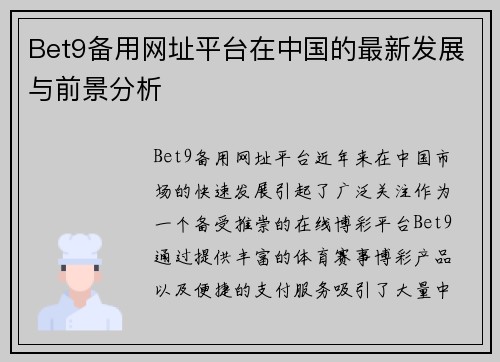 Bet9备用网址平台在中国的最新发展与前景分析