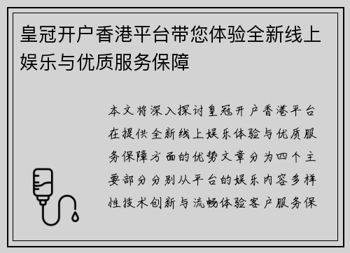 皇冠开户香港平台带您体验全新线上娱乐与优质服务保障