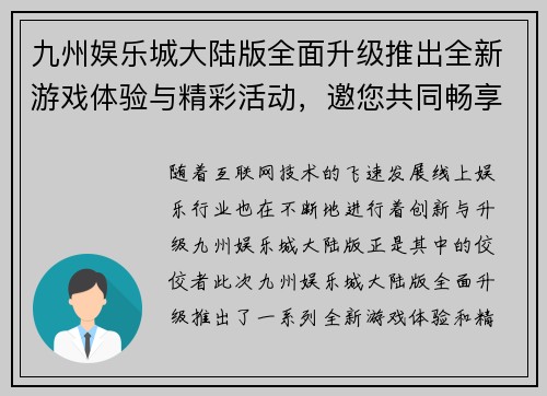 九州娱乐城大陆版全面升级推出全新游戏体验与精彩活动，邀您共同畅享非凡娱乐盛宴