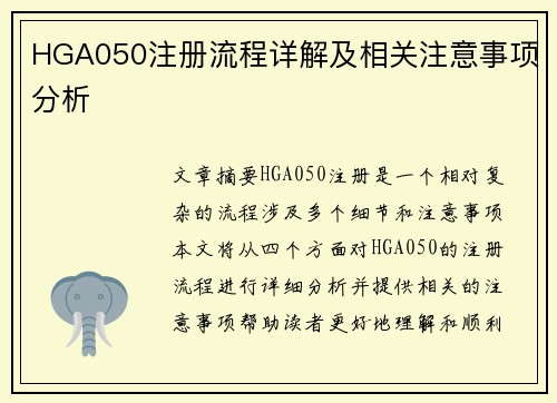 HGA050注册流程详解及相关注意事项分析