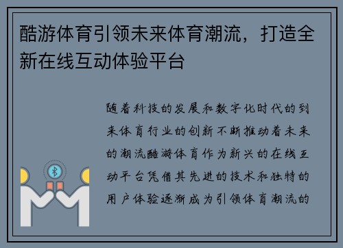 酷游体育引领未来体育潮流，打造全新在线互动体验平台