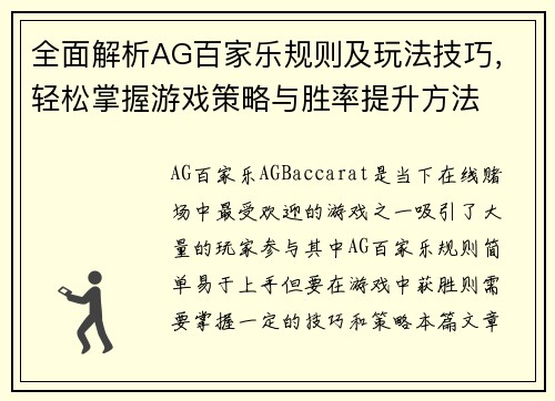 全面解析AG百家乐规则及玩法技巧，轻松掌握游戏策略与胜率提升方法