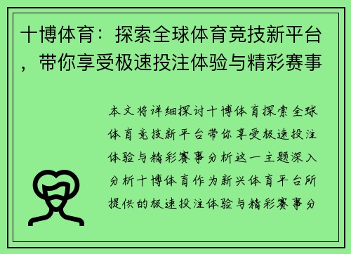 十博体育：探索全球体育竞技新平台，带你享受极速投注体验与精彩赛事分析