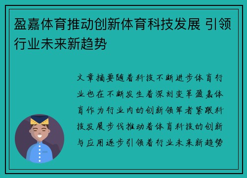 盈嘉体育推动创新体育科技发展 引领行业未来新趋势