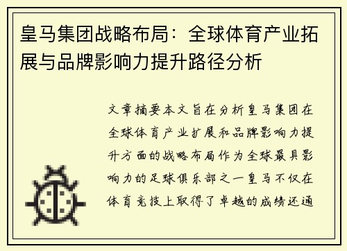 皇马集团战略布局：全球体育产业拓展与品牌影响力提升路径分析