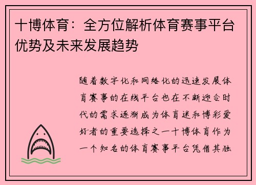 十博体育：全方位解析体育赛事平台优势及未来发展趋势