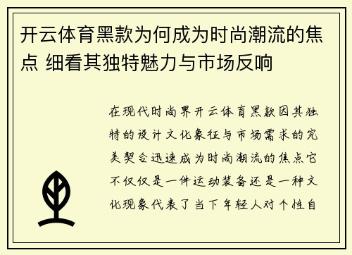 开云体育黑款为何成为时尚潮流的焦点 细看其独特魅力与市场反响