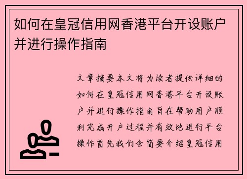 如何在皇冠信用网香港平台开设账户并进行操作指南