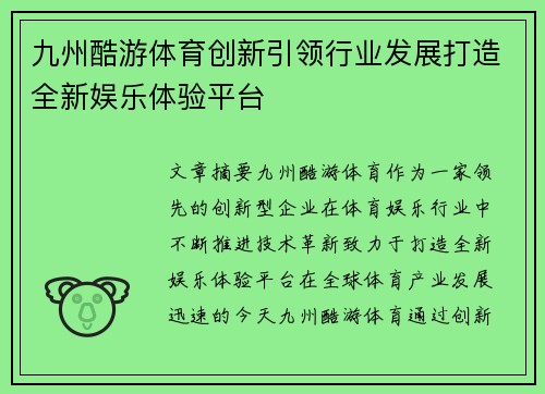 九州酷游体育创新引领行业发展打造全新娱乐体验平台