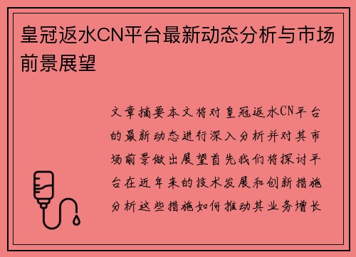 皇冠返水CN平台最新动态分析与市场前景展望