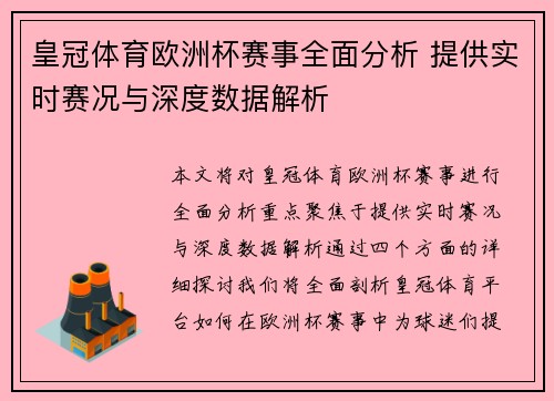 皇冠体育欧洲杯赛事全面分析 提供实时赛况与深度数据解析