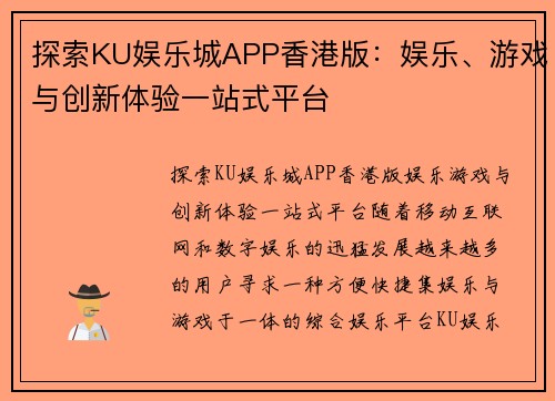 探索KU娱乐城APP香港版：娱乐、游戏与创新体验一站式平台