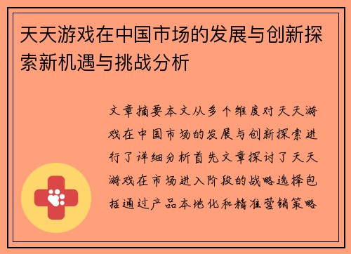 天天游戏在中国市场的发展与创新探索新机遇与挑战分析