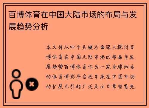 百博体育在中国大陆市场的布局与发展趋势分析