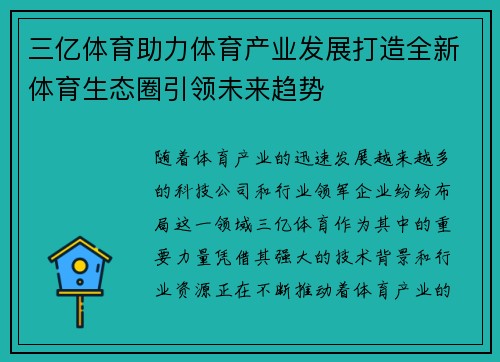 三亿体育助力体育产业发展打造全新体育生态圈引领未来趋势