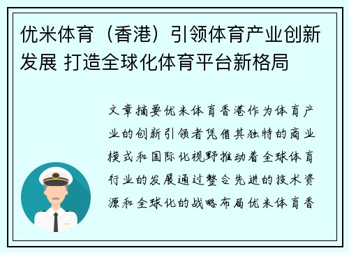 优米体育（香港）引领体育产业创新发展 打造全球化体育平台新格局