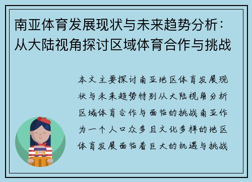 南亚体育发展现状与未来趋势分析：从大陆视角探讨区域体育合作与挑战