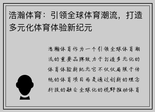 浩瀚体育：引领全球体育潮流，打造多元化体育体验新纪元