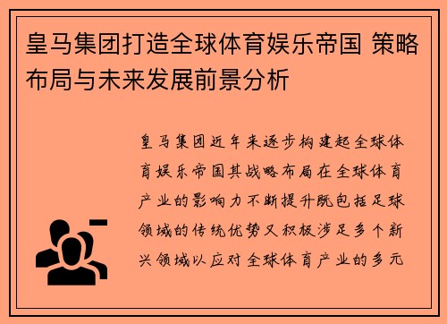 皇马集团打造全球体育娱乐帝国 策略布局与未来发展前景分析