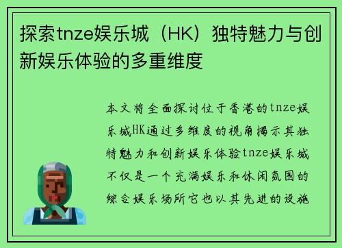 探索tnze娱乐城（HK）独特魅力与创新娱乐体验的多重维度