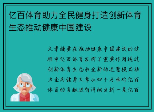 亿百体育助力全民健身打造创新体育生态推动健康中国建设