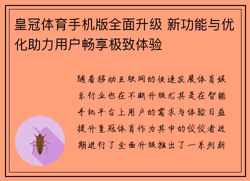 皇冠体育手机版全面升级 新功能与优化助力用户畅享极致体验