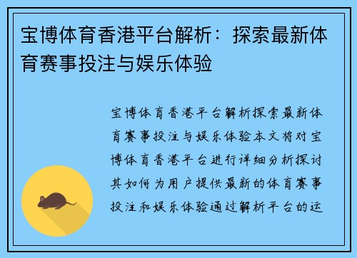 宝博体育香港平台解析：探索最新体育赛事投注与娱乐体验