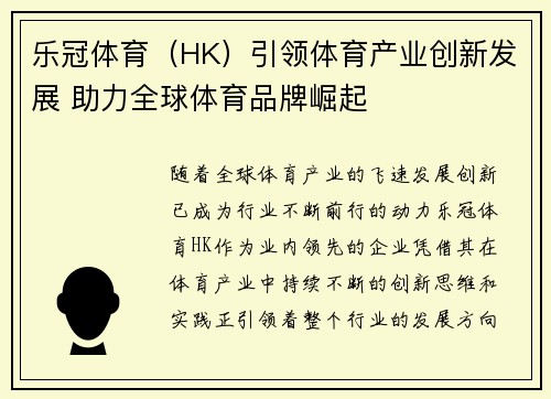 乐冠体育（HK）引领体育产业创新发展 助力全球体育品牌崛起